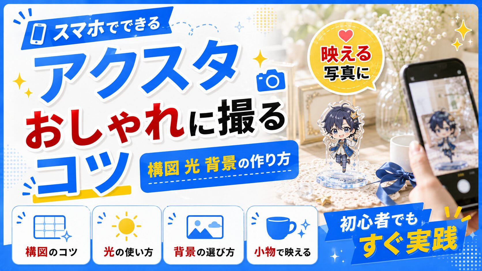 アクスタの撮り方のコツ｜スマホでおしゃれに撮る構図・光・背景の作り方