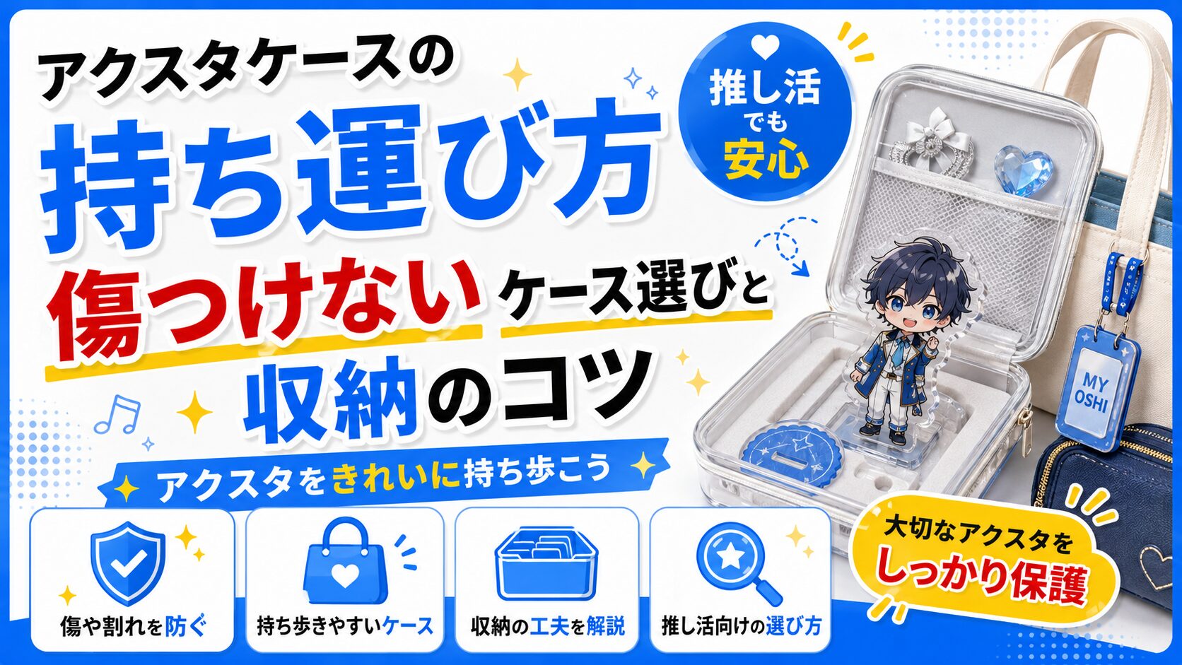 アクスタケースの傷つけない持ち運び方