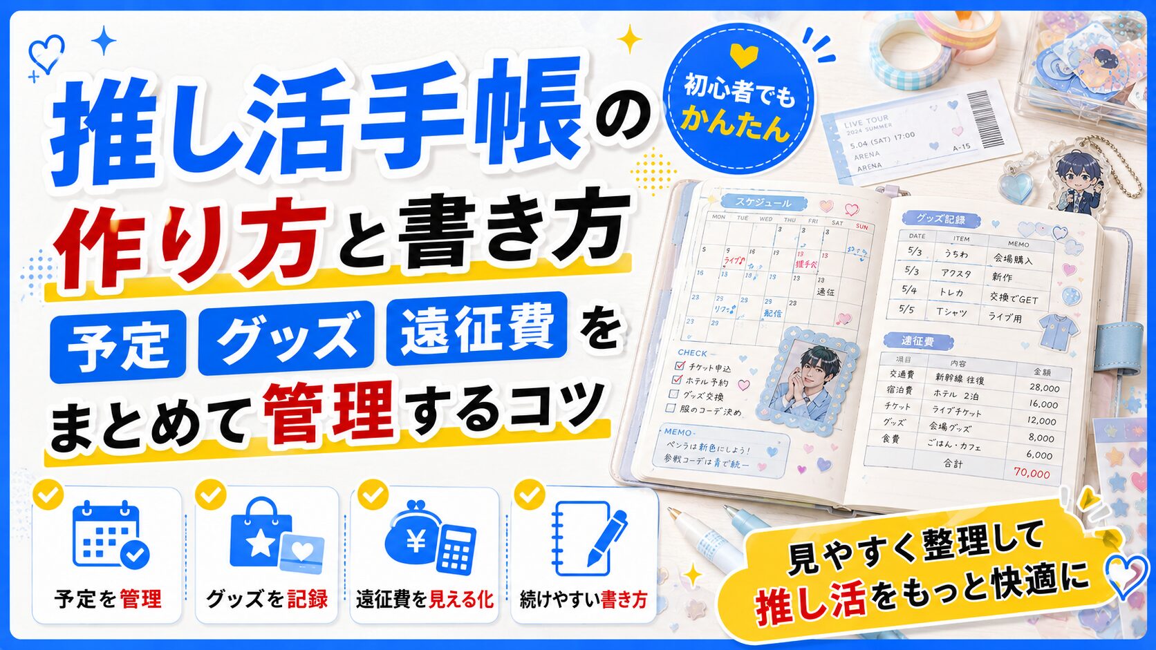 推し活手帳の作り方と書き方｜予定・グッズ・遠征費をまとめて管理するコツ