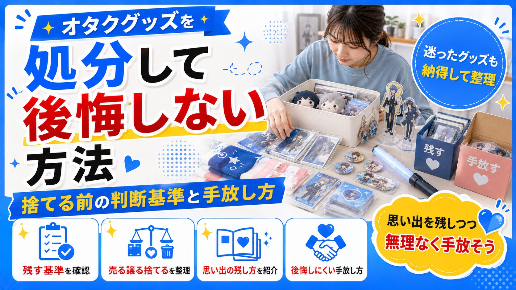 オタクグッズを処分して後悔しない方法｜捨てる前の判断基準と手放し方