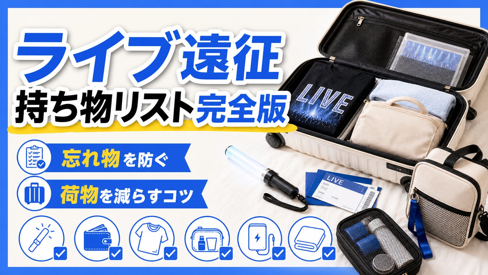 ライブ遠征の持ち物リスト完全版｜忘れ物を防ぐ準備と荷物を減らすコツ