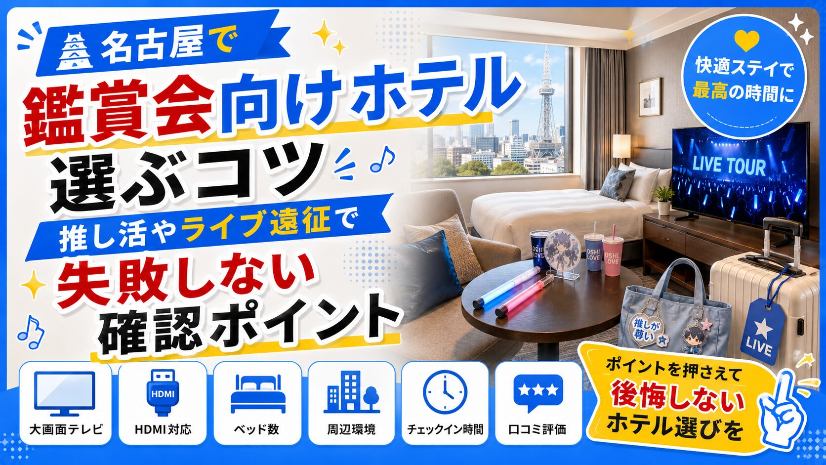 名古屋で鑑賞会向けホテルを選ぶコツ｜推し活・ライブ遠征で失敗しない確認ポイント