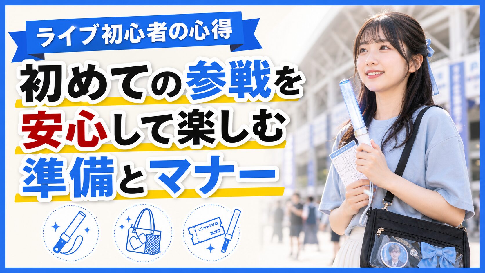 ライブ初心者の心得｜初めての参戦を安心して楽しむ準備とマナー