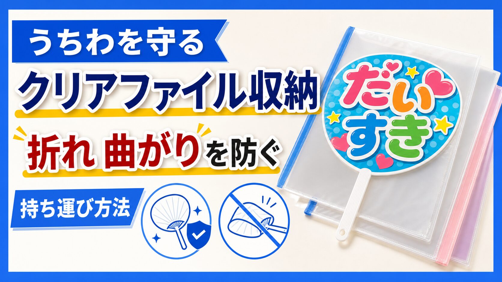 うちわの持ち運びにクリアファイルは使える？折れ・曲がりを防ぐ収納方法
