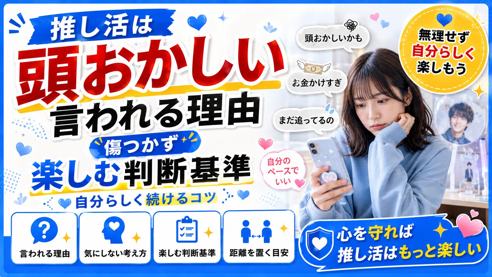推し活は頭おかしい？言われる理由と傷つかず楽しむ判断基準