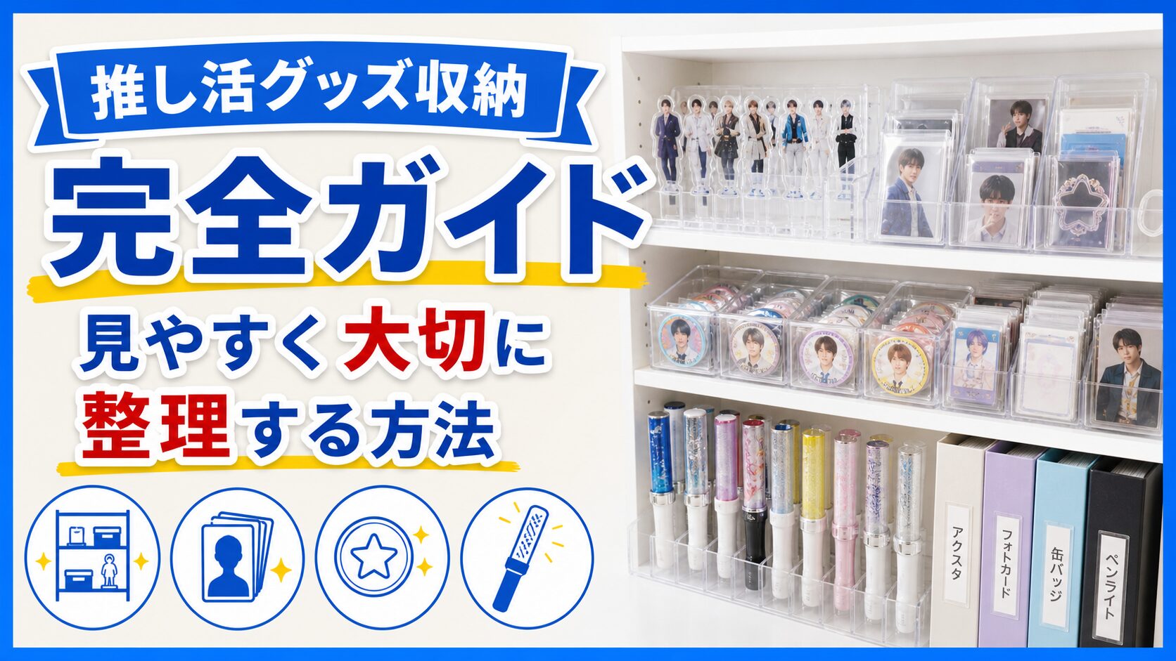 推し活グッズ収納アイデア完全ガイド｜増え続けるグッズを見やすく大切に整理する方法