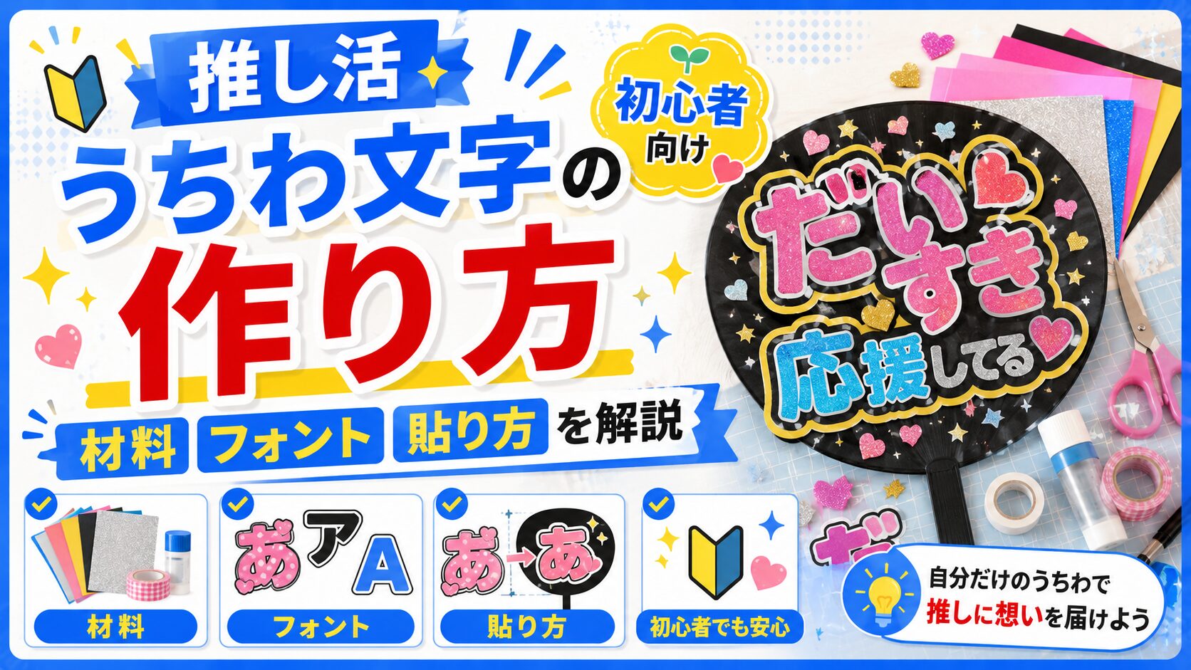 推し活うちわ文字の作り方｜初心者向けに材料・フォント・貼り方を解説
