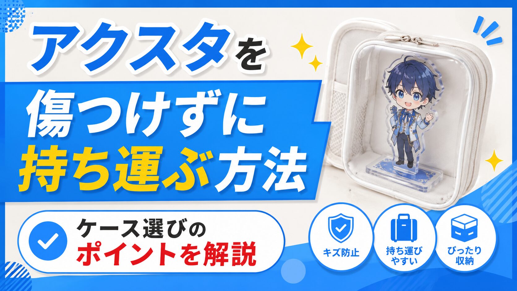 アクスタを傷つけずに持ち運ぶ方法のアイキャッチ