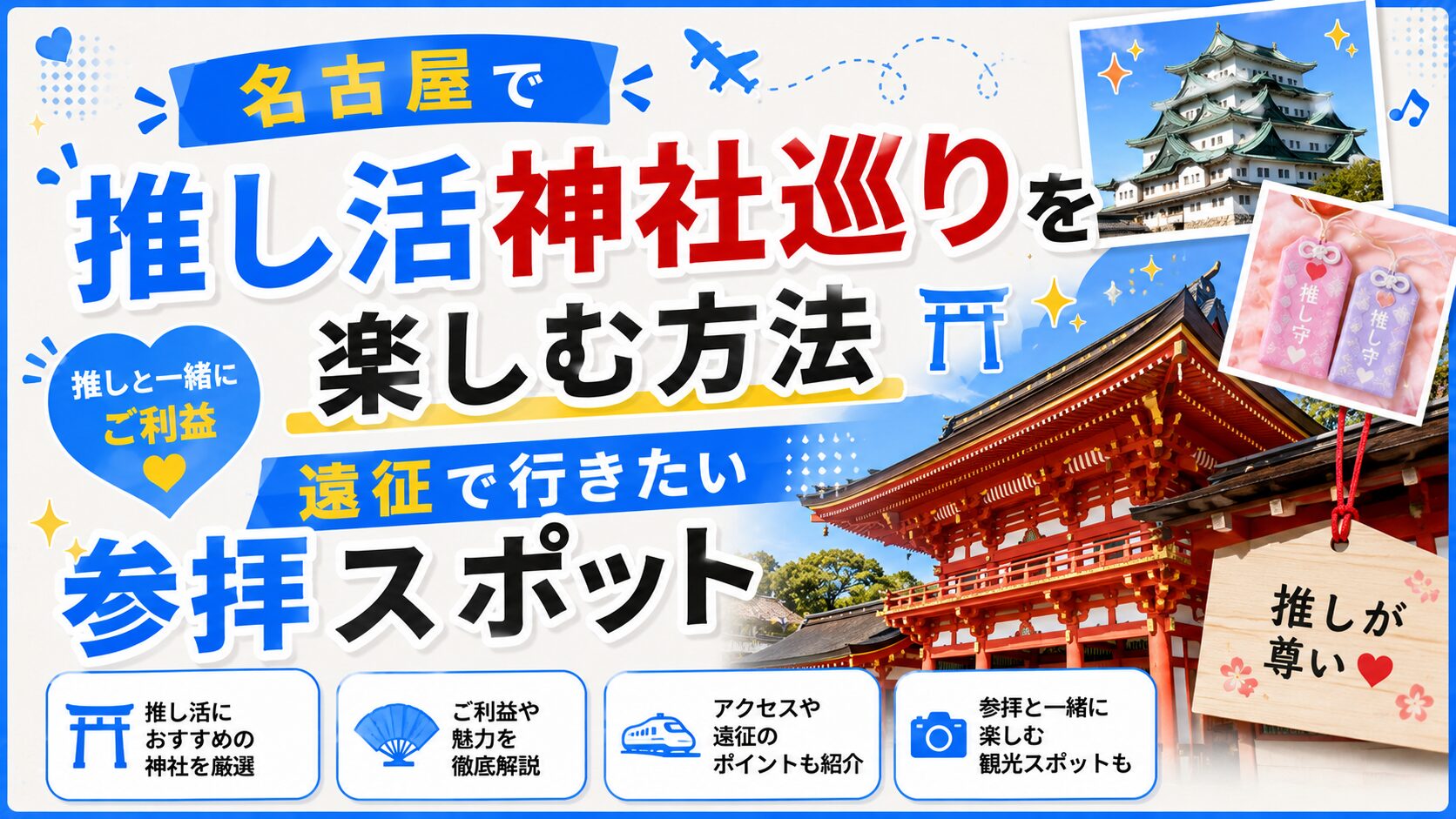 名古屋で推し活神社巡りを楽しむ方法｜遠征で行きたい参拝スポット