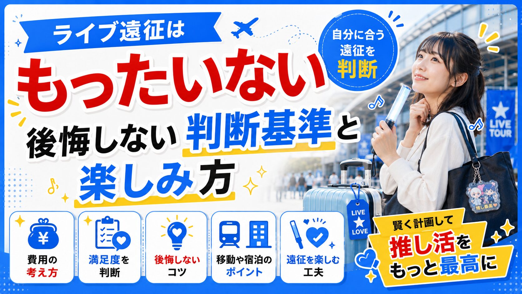 ライブ遠征はもったいない？後悔しない判断基準と楽しみ方