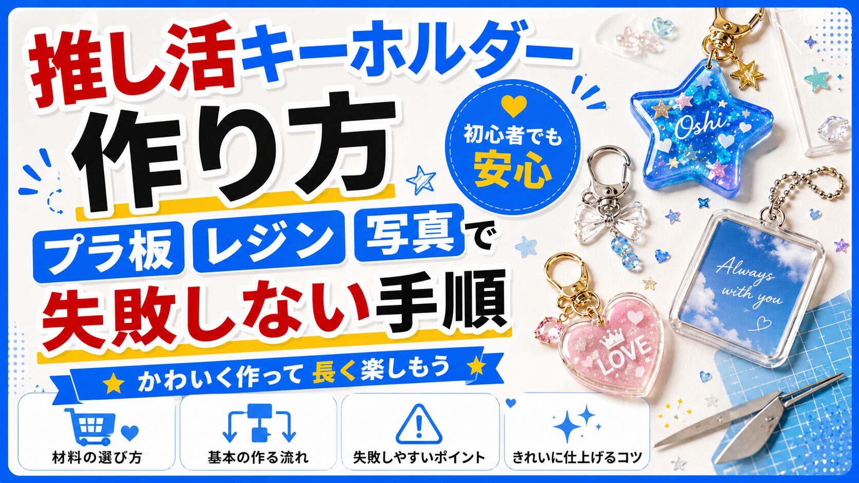 推し活キーホルダーの作り方｜プラ板・レジン・写真で失敗しない手順