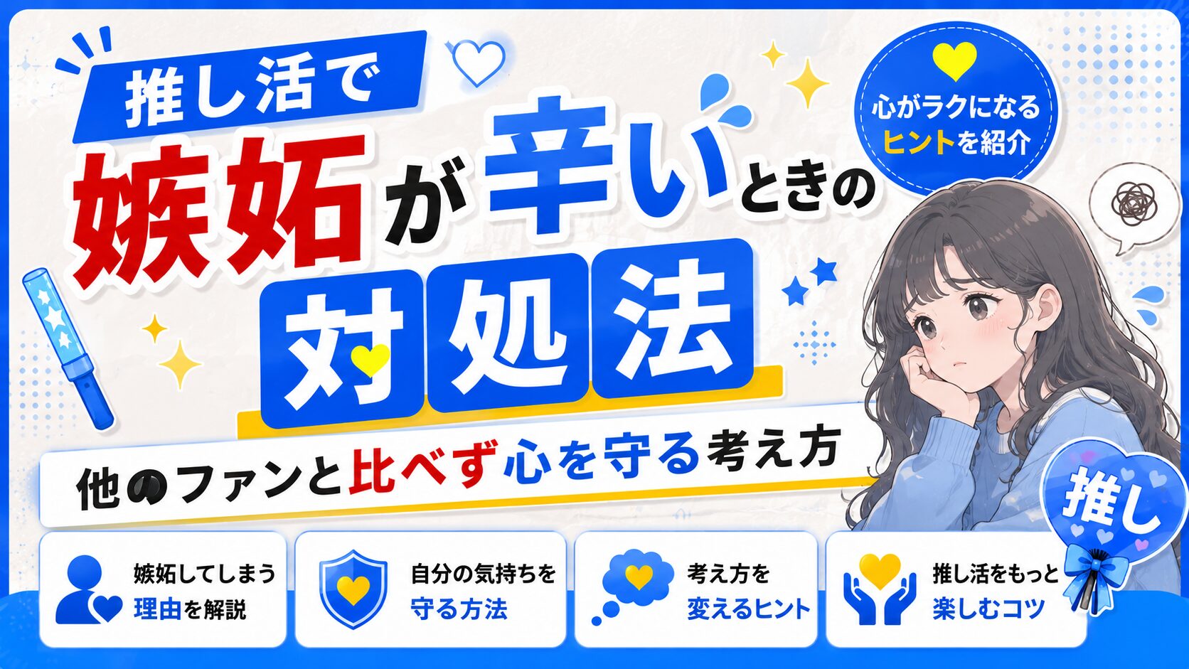 推し活で嫉妬が辛いときの対処法｜他のファンと比べず心を守る考え方