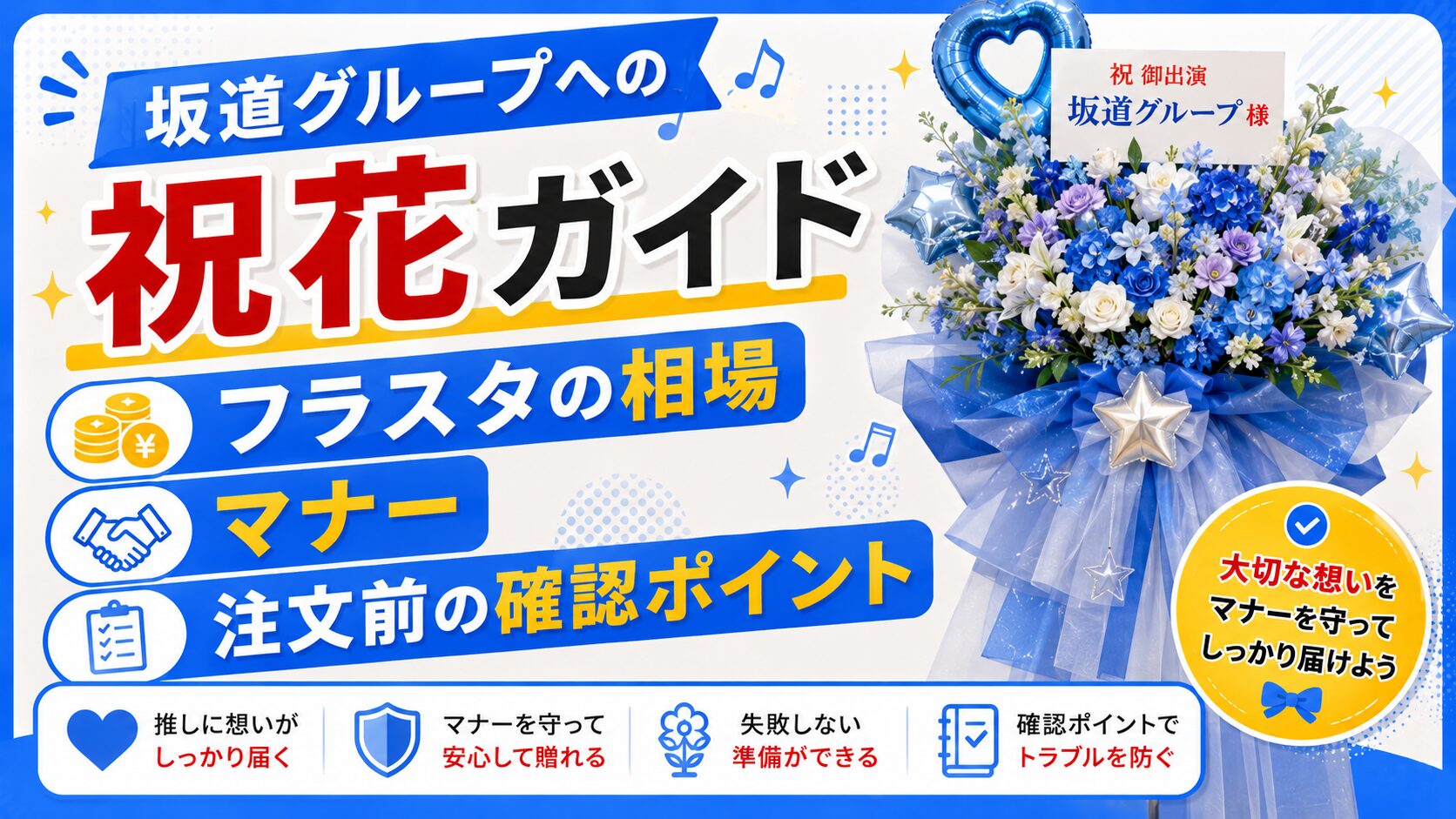 坂道グループへの祝花ガイド｜フラスタの相場・マナー・注文前の確認ポイント
