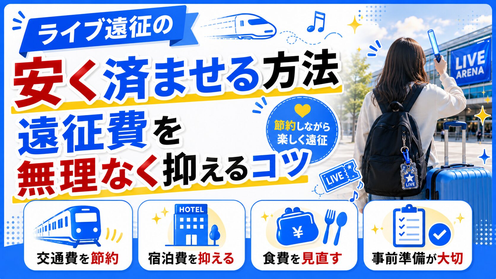 ライブ遠征費を無理なく安く抑えるコツ