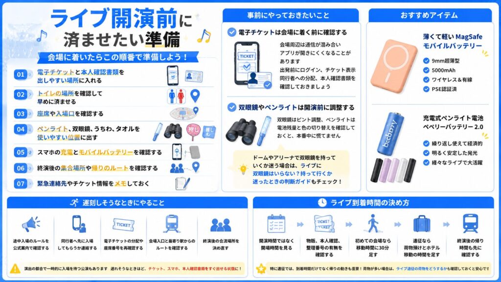 ライブの開演前に済ませたい準備