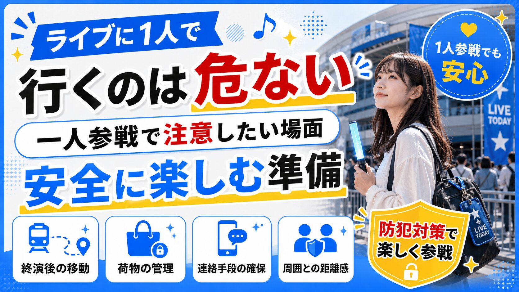 ライブに1人で行くのは危ない？一人参戦で注意したい場面と安全に楽しむ準備