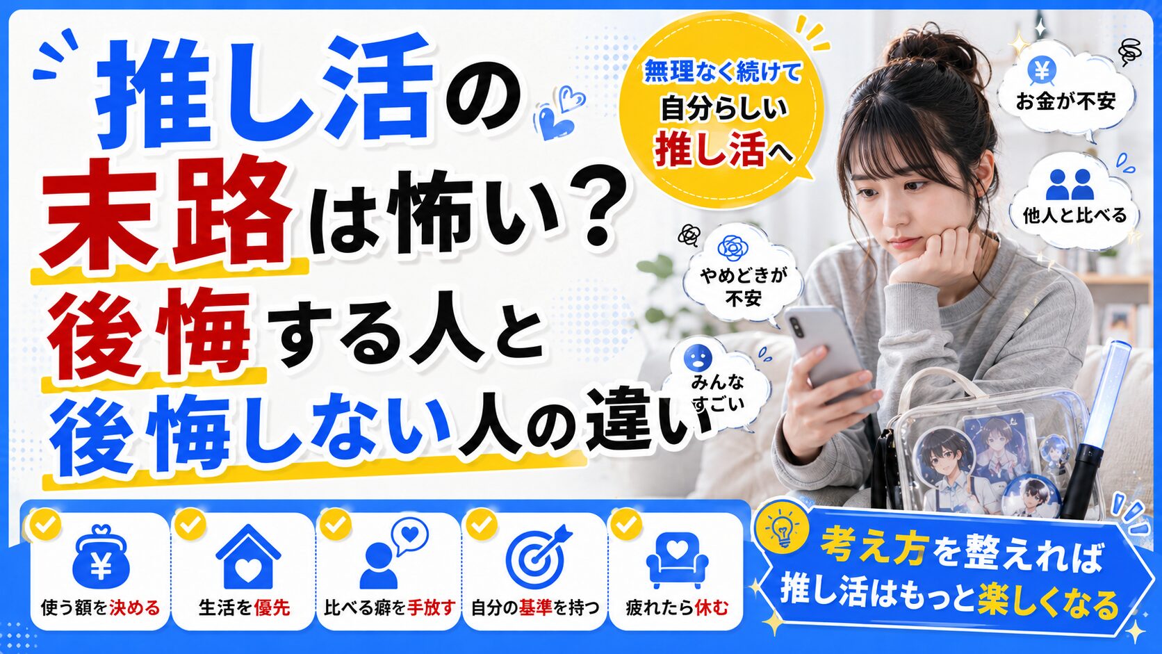 推し活の末路は怖い？後悔する人と後悔しない人の違い