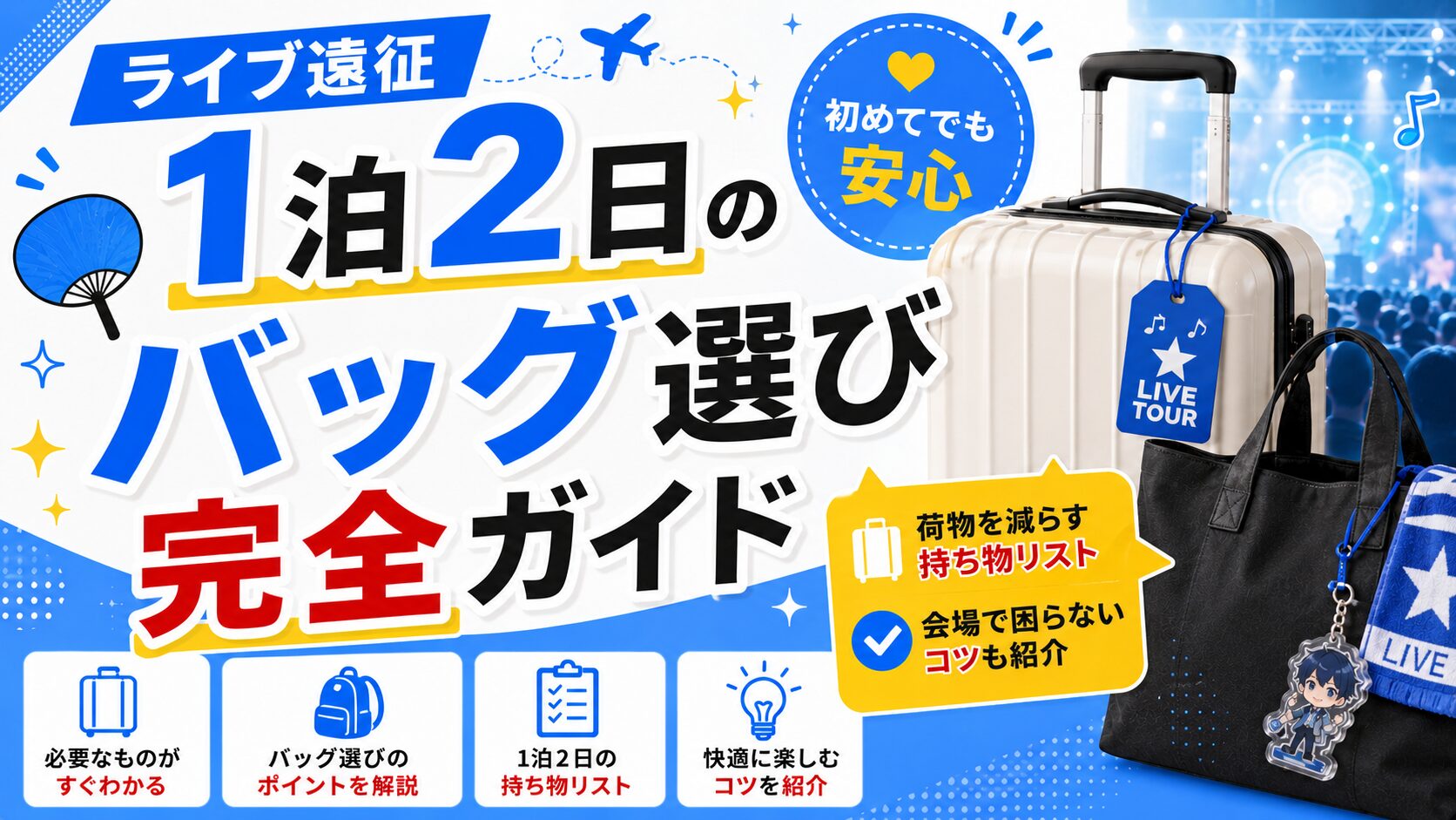 ライブ遠征1泊2日のバッグ選び完全ガイド｜荷物を減らす持ち物リストと会場で困らないコツ