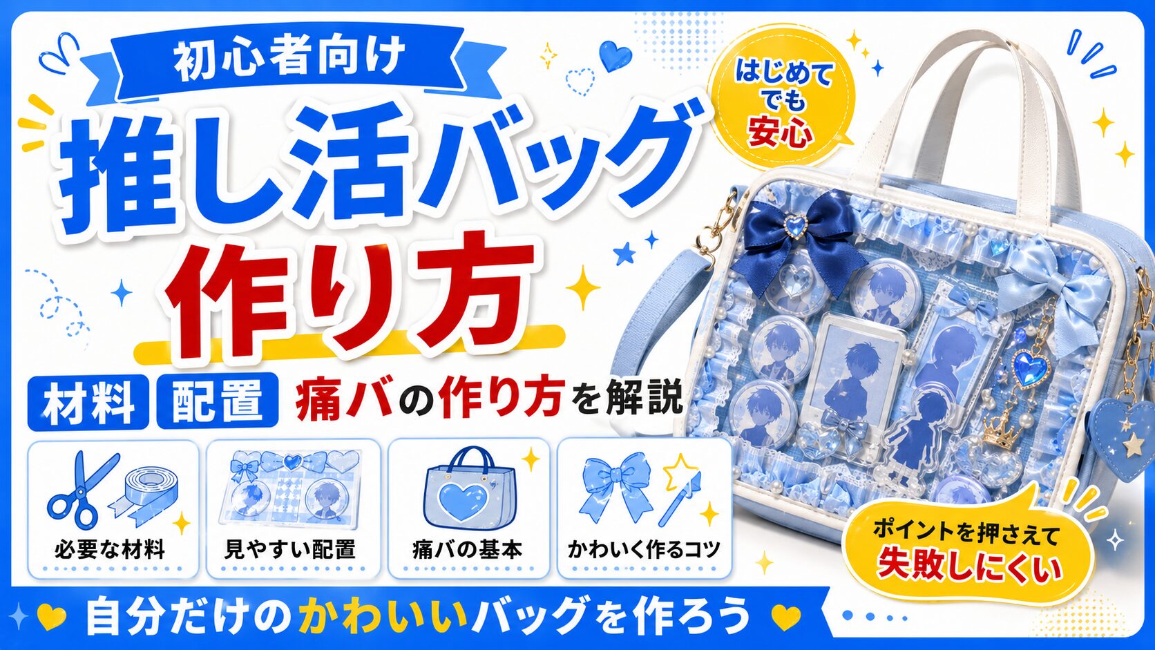 推し活バッグの作り方｜初心者向けに材料・配置・痛バの作り方を解説