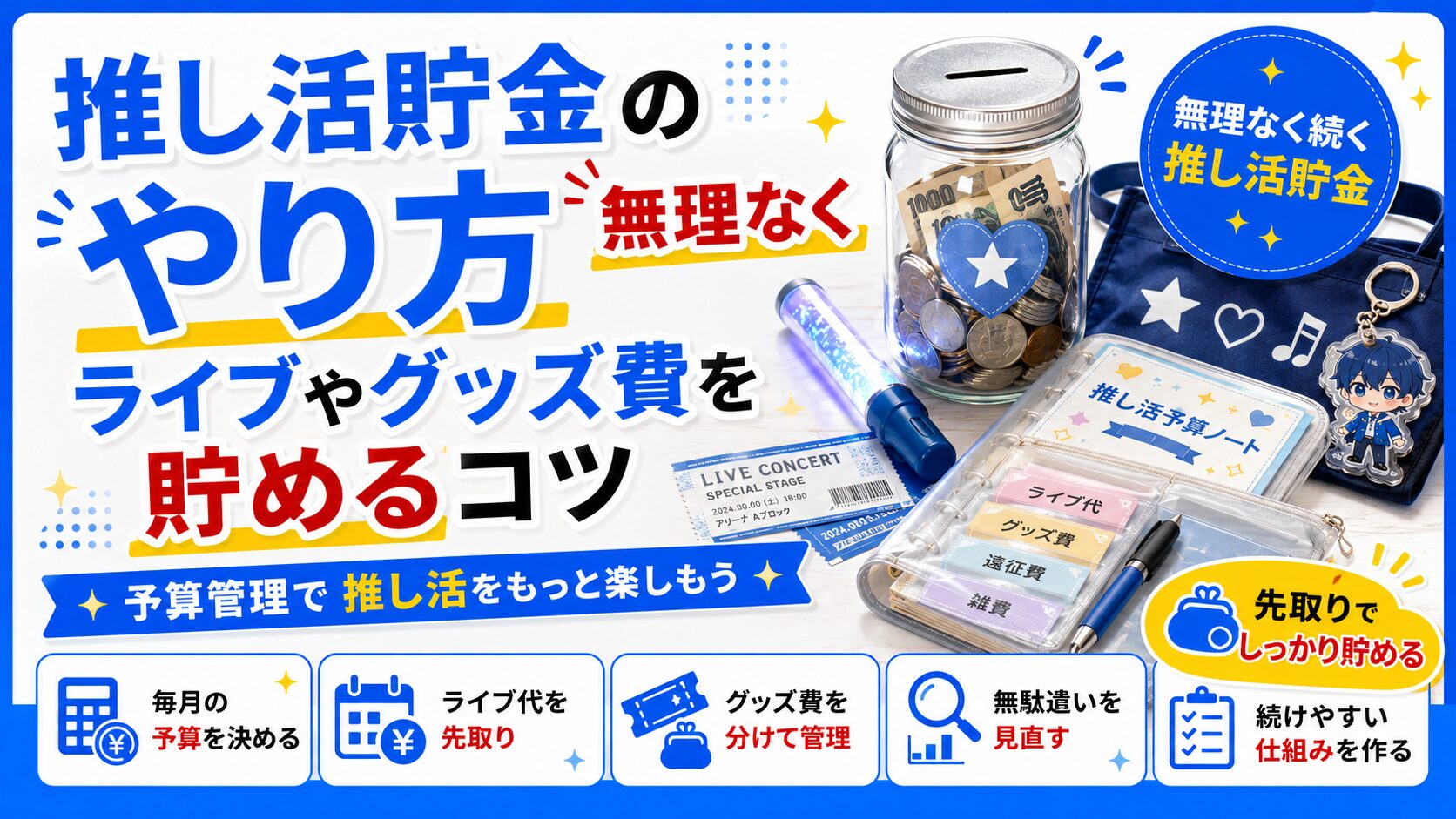 推し活貯金のやり方｜無理なくライブ・グッズ費を貯める予算管理のコツ