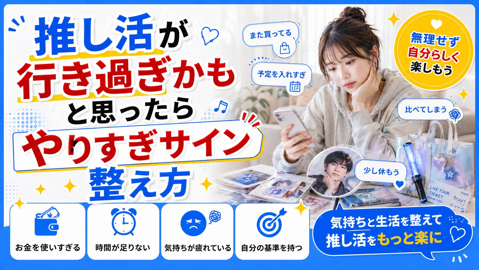 推し活が行き過ぎかもと思ったら｜やりすぎサインと整え方