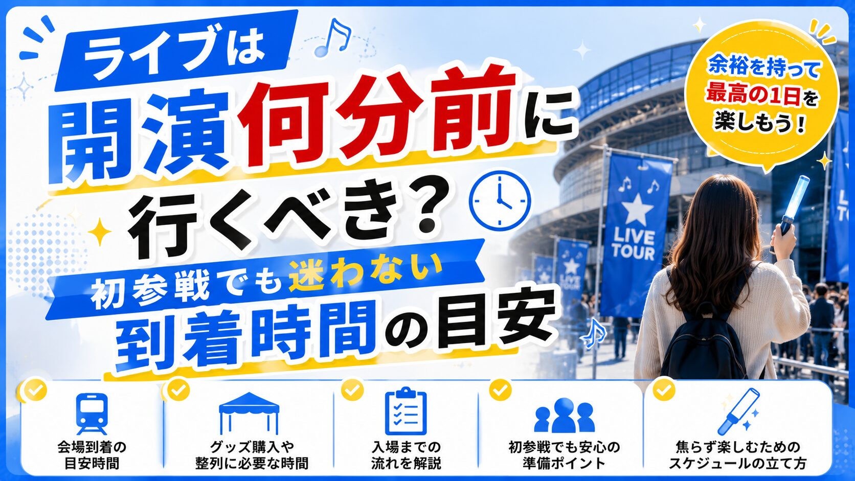 ライブは開演時間の何分前に行くべきかのアイキャッチ