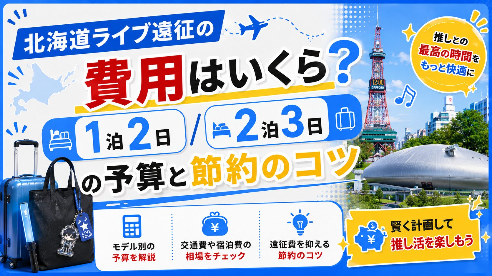 北海道ライブ遠征の費用はいくら？1泊2日・2泊3日の予算と節約のコツ