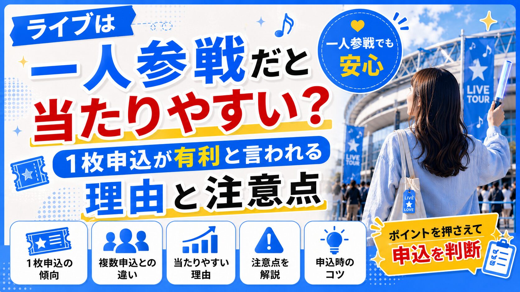 ライブは一人参戦だと当たりやすい？