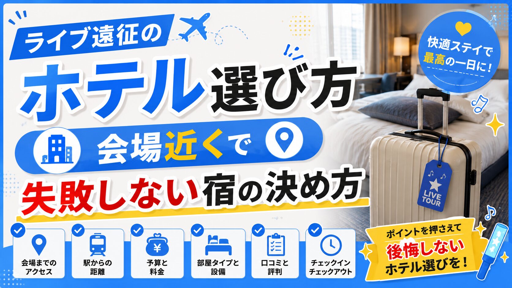 ライブ遠征のホテルの選び方のアイキャッチ