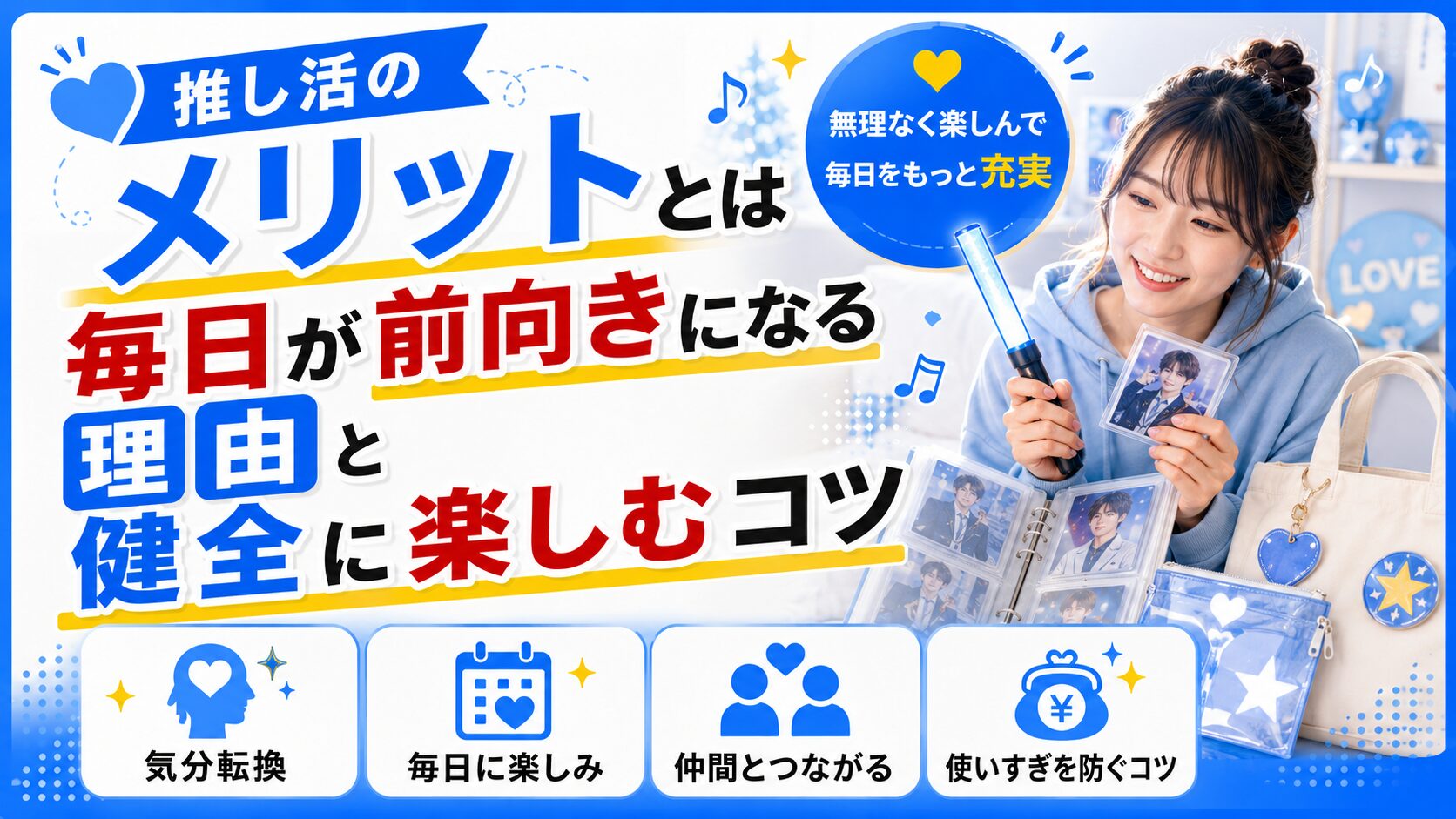 推し活のメリットとは？毎日が前向きになる理由と健全に楽しむコツ