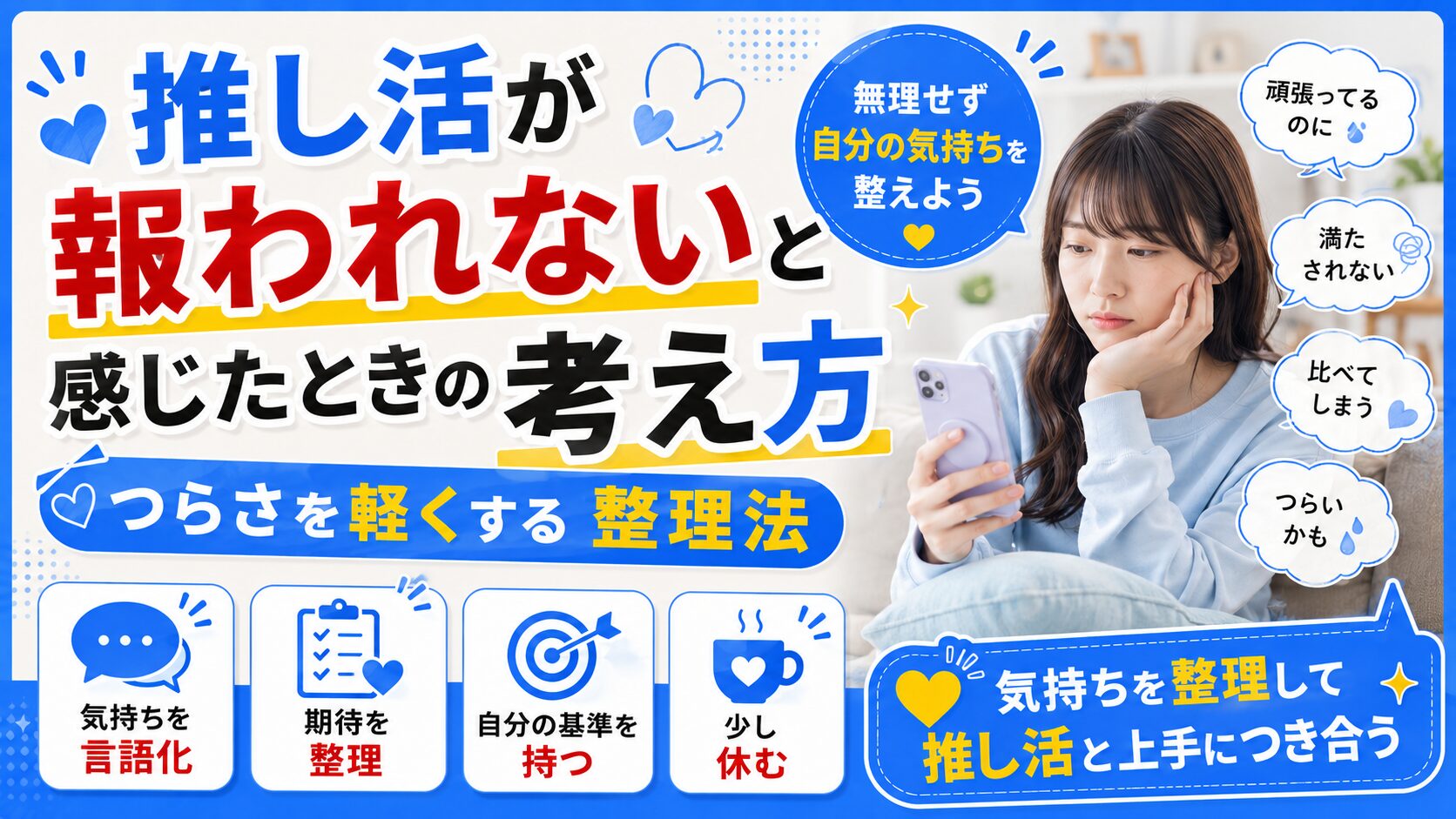 推し活が報われないと感じたときの考え方｜つらさを軽くする整理法