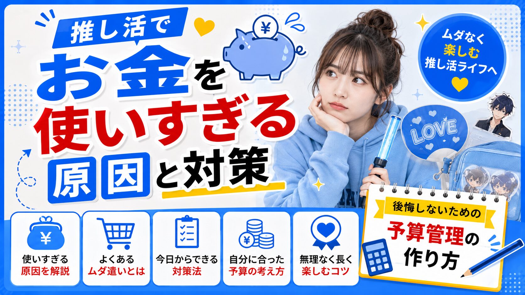 推し活でお金を使いすぎる原因と対策｜後悔しない予算管理の作り方