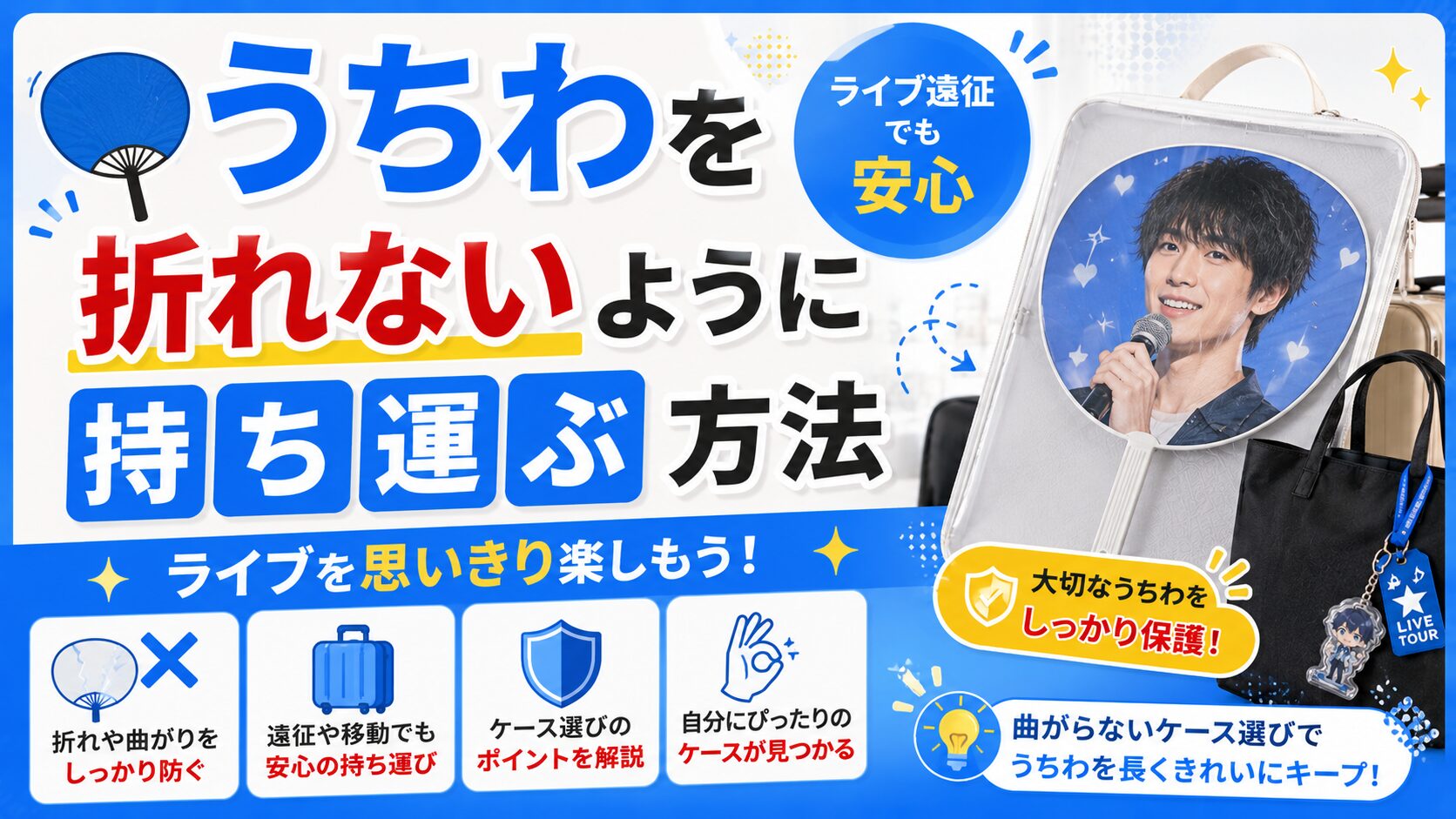 うちわを折れないように持ち運ぶ方法のアイキャッチ