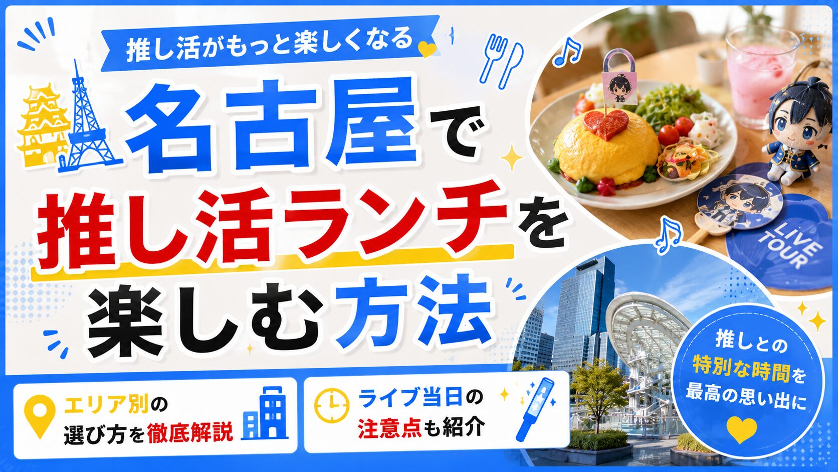 名古屋で推し活ランチを楽しむ方法｜エリア別の選び方とライブ当日の注意点