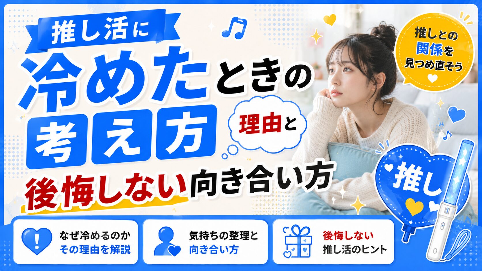 推し活に冷めたときの考え方｜理由と後悔しない向き合い方