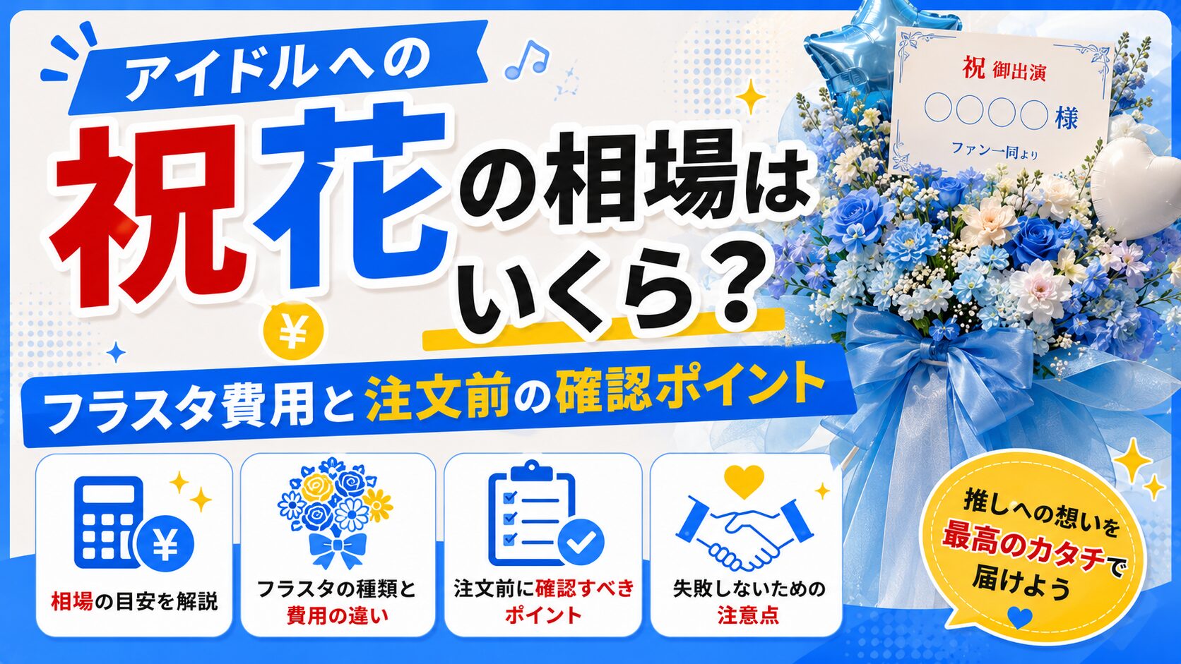 アイドルへの祝花の相場はいくら？フラスタ費用と注文前の確認ポイント
