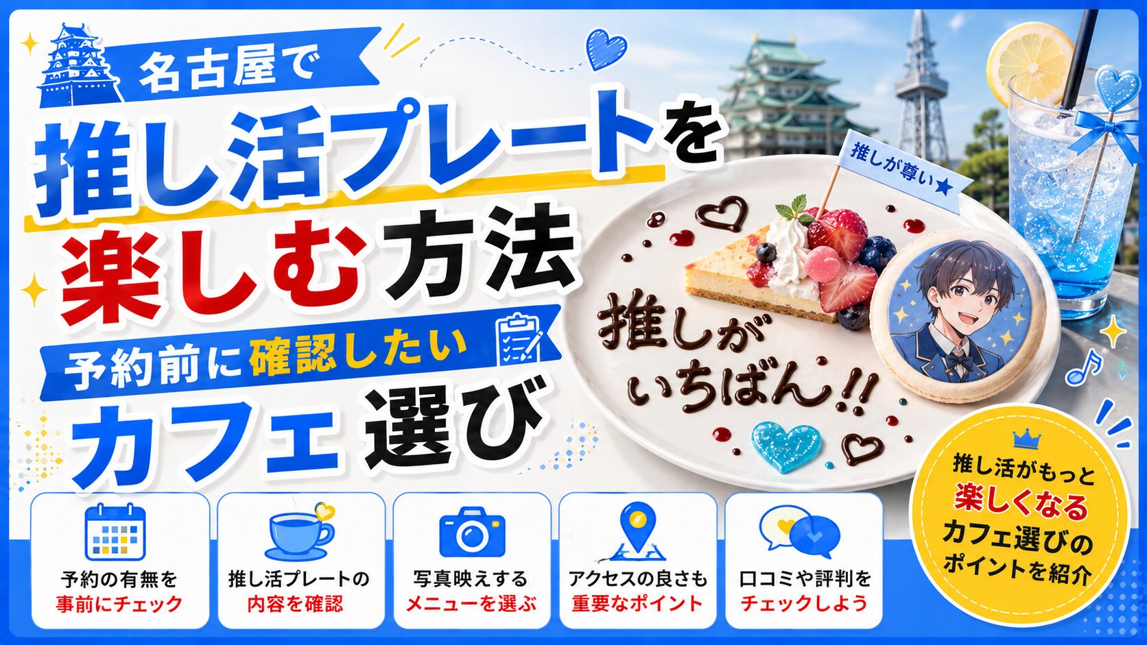 名古屋で推し活プレートを楽しむ方法｜予約前に確認したい店選びと撮影のコツ