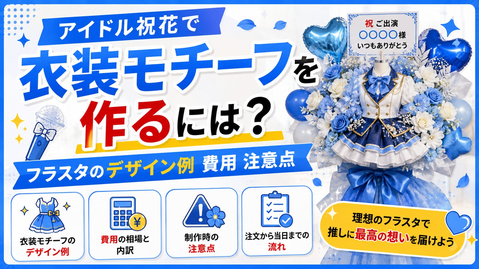 アイドル祝花で衣装モチーフを作るには？フラスタのデザイン例・費用・注意点