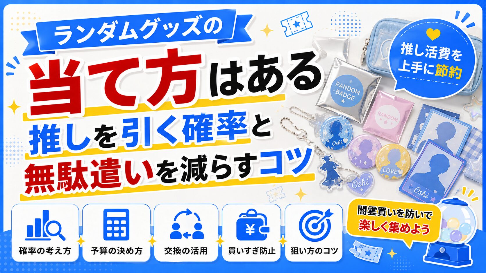 ランダムグッズの当て方