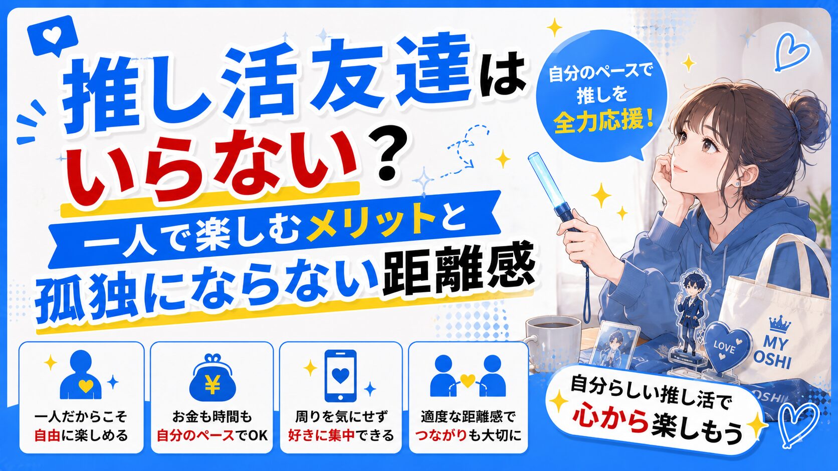 推し活友達はいらない？一人で楽しむメリットと孤独にならない距離感