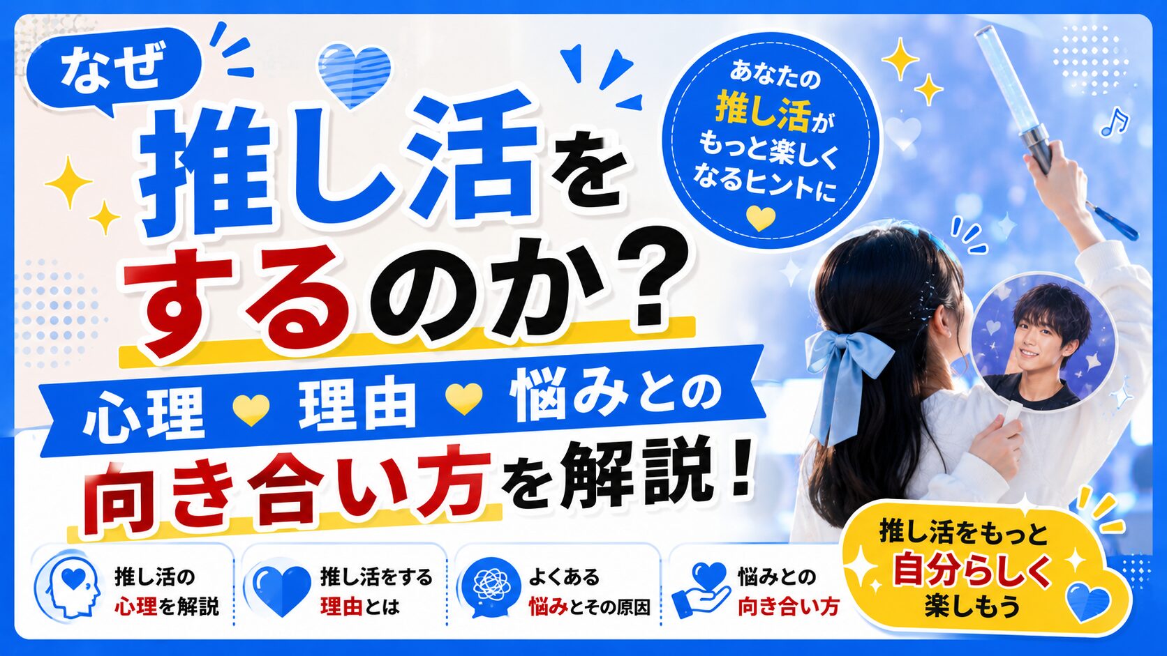 なぜ推し活をするのか？心理・理由・悩みとの向き合い方を解説