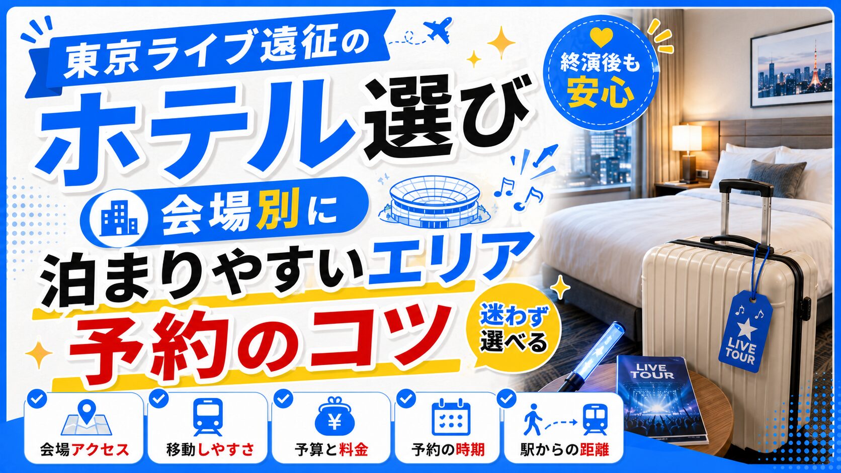 東京ライブ遠征のホテル選び｜会場別に泊まりやすいエリアと予約のコツ