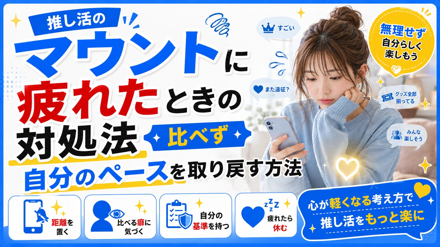 推し活マウントに疲れたときの対処法｜比べず自分のペースを取り戻す方法