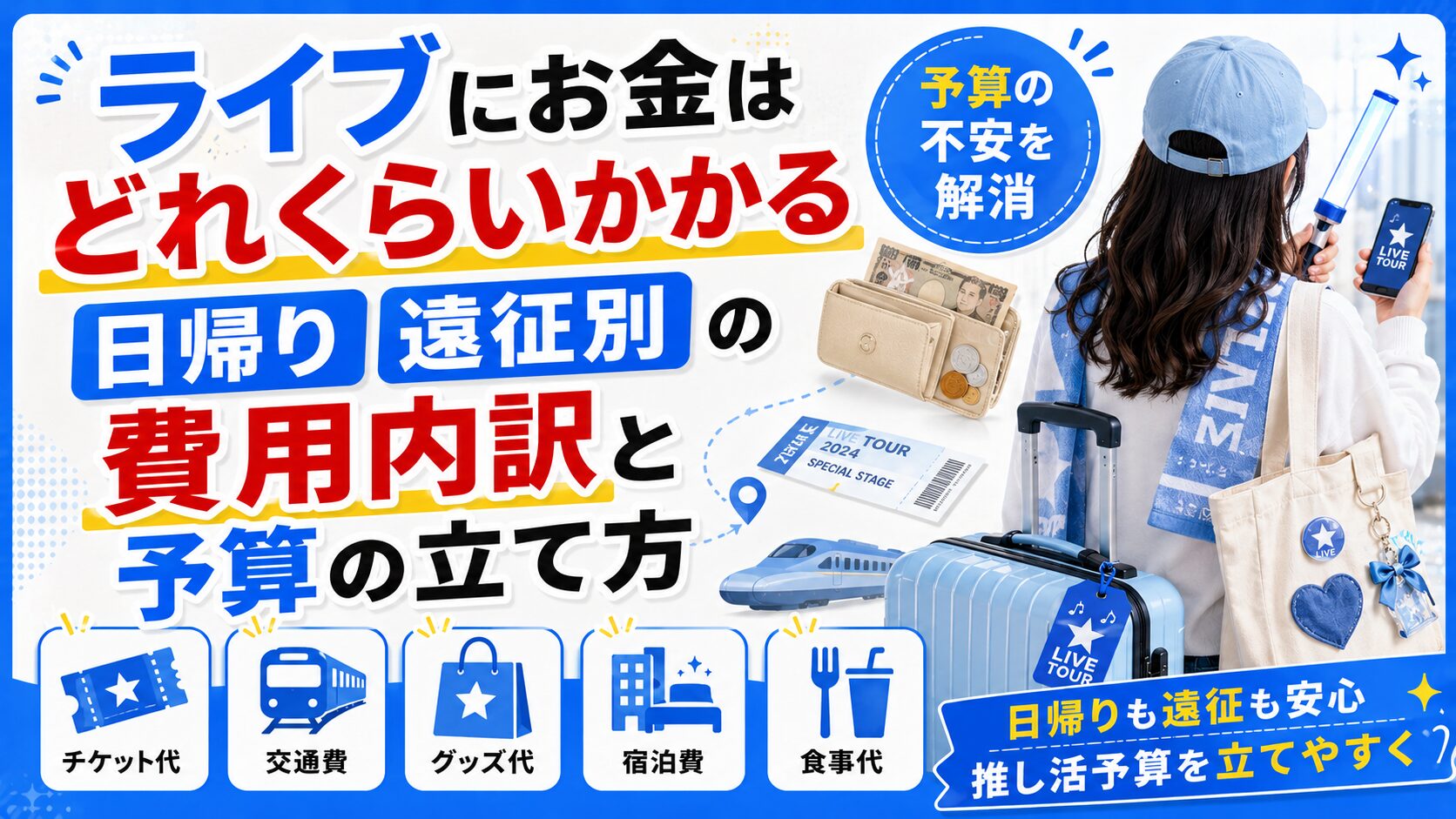 ライブにお金はどれくらいかかる？日帰り・遠征別の費用内訳と予算の立て方