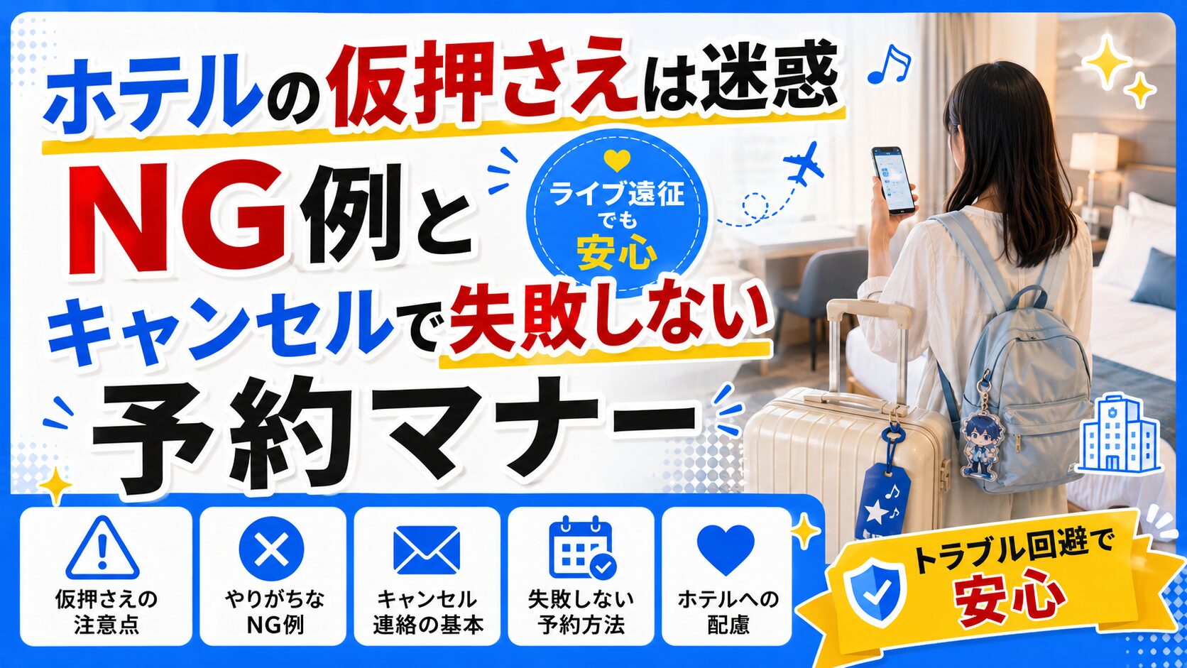 ホテルの仮押さえは迷惑？NG例とキャンセルで失敗しない予約マナー