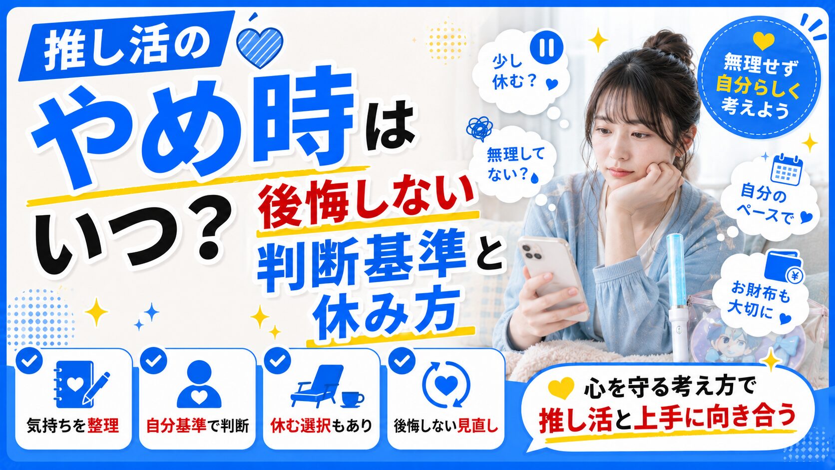 推し活のやめ時はいつ？後悔しない判断基準と休み方