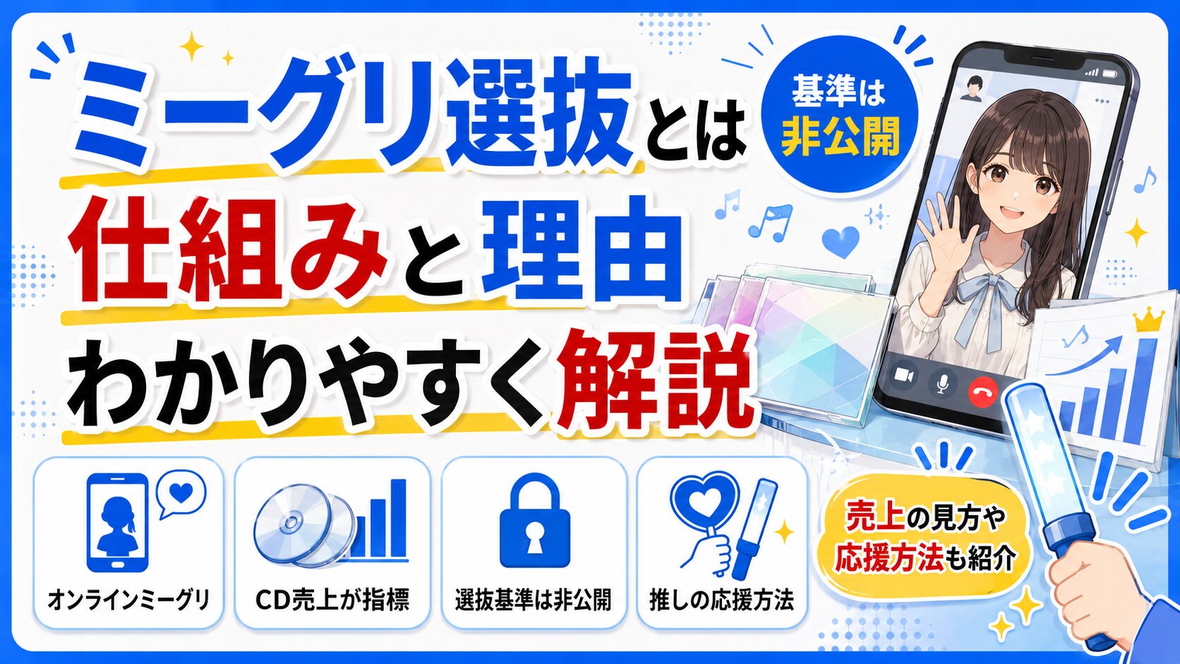 ミーグリ選抜とは？導入されている理由や仕組みについて詳しく解説！