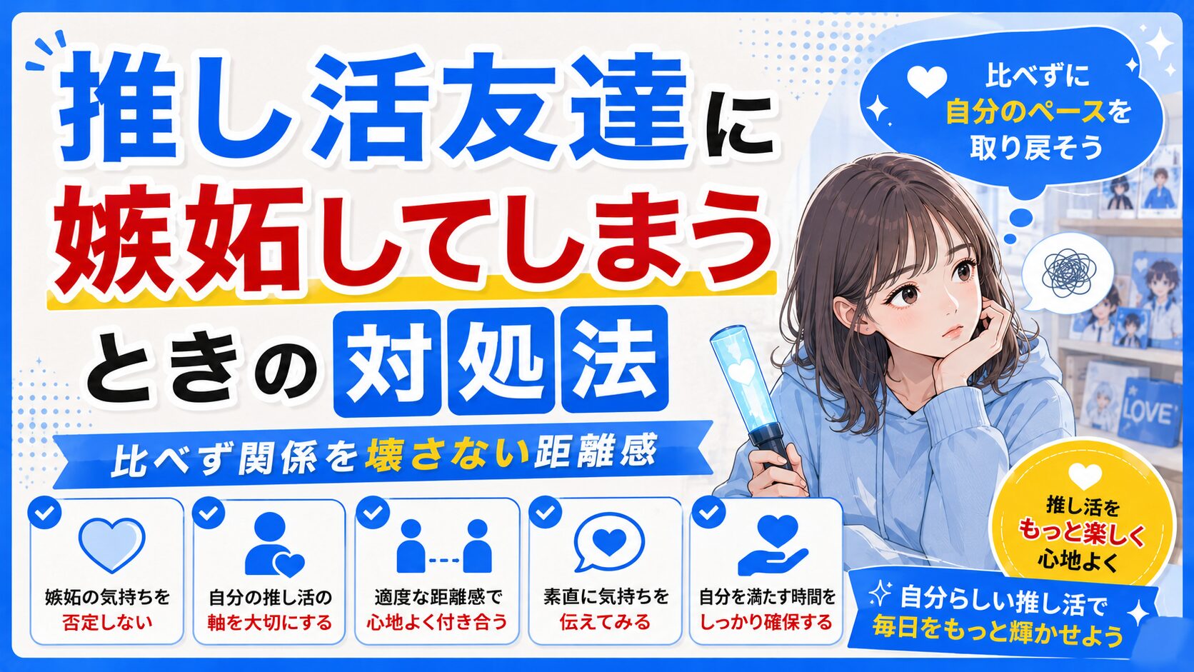 推し活友達に嫉妬してしまうときの対処法｜比べず関係を壊さない距離感