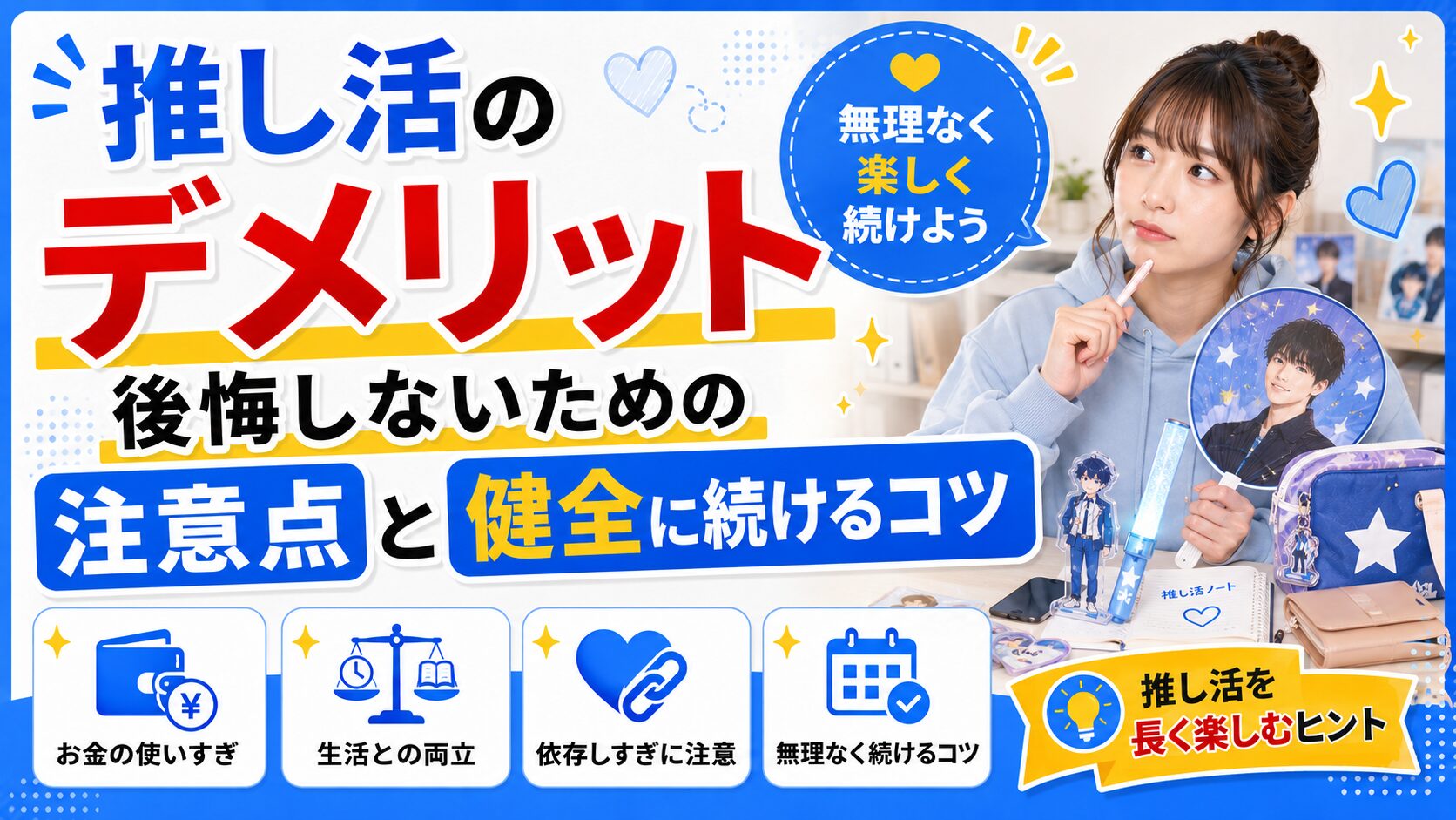 推し活のデメリットとは？後悔しないための注意点と健全に続けるコツ