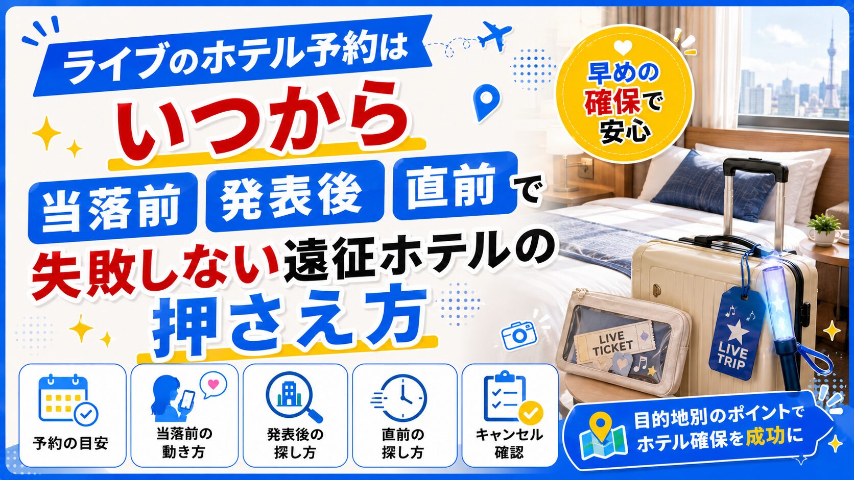 ライブのホテル予約はいつから？当落前・発表後・直前で失敗しない遠征ホテルの押さえ方